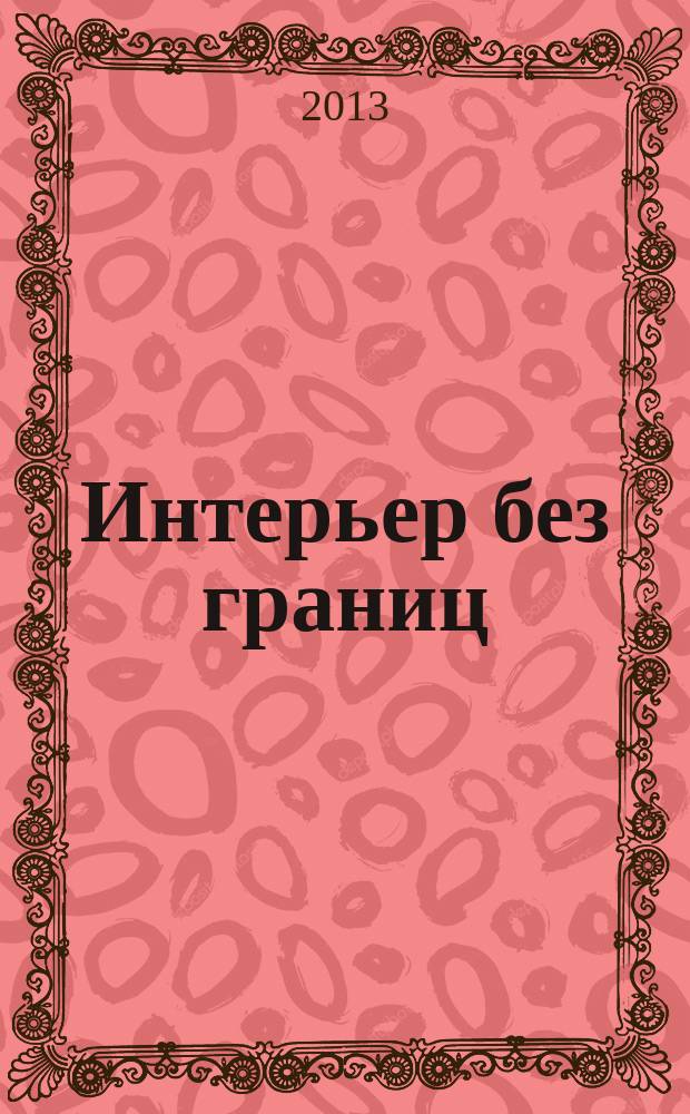 Интерьер без границ : иллюстрированный каталог. 2013, № 6 (69)