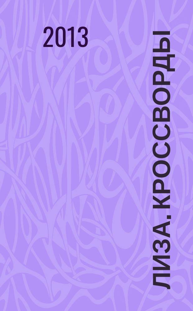 Лиза. Кроссворды : щелкай как орешки !. 2013, № 17