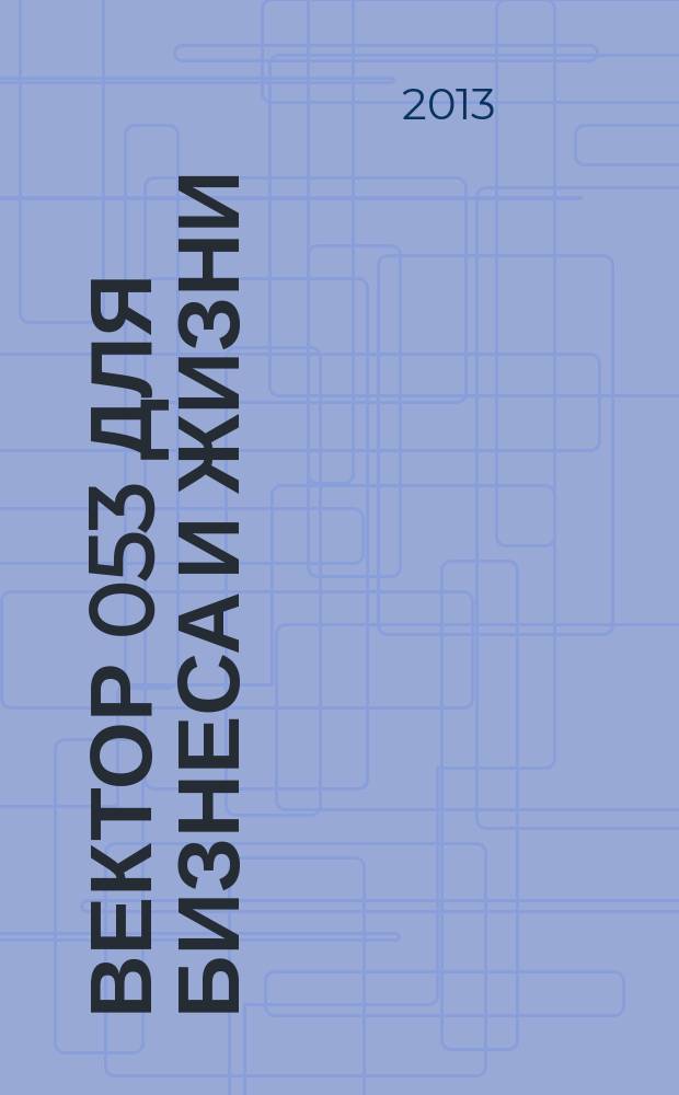 Вектор 053 для бизнеса и жизни : товары, услуги, информация, справочник. 2013, № 7 (27)