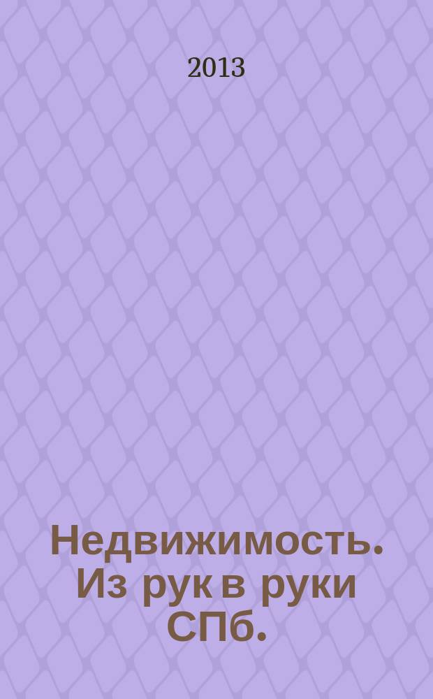 Недвижимость. Из рук в руки [СПб.] : еженедельник фотообъявлений. 2013, № 24 (527)