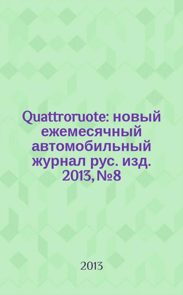 Quattroruote : новый ежемесячный автомобильный журнал рус. изд. 2013, № 8
