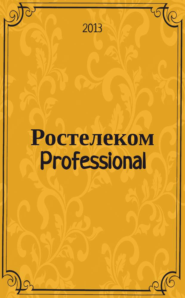 Ростелеком Professional