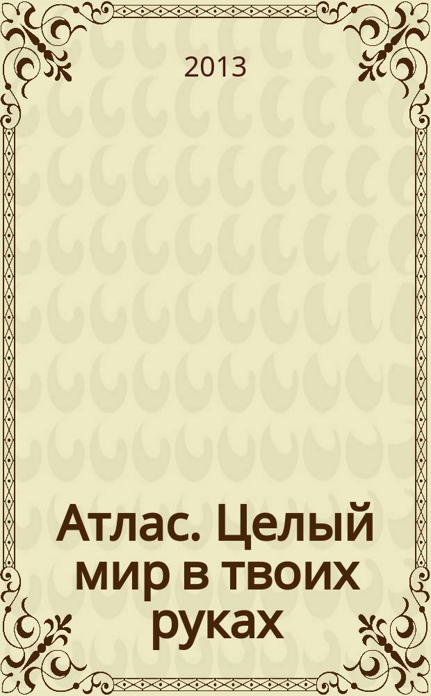 Атлас. Целый мир в твоих руках : еженедельное издание. Вып. 176