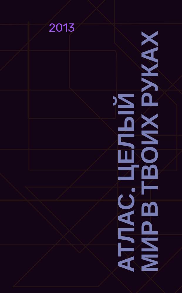 Атлас. Целый мир в твоих руках : еженедельное издание. Вып. 175