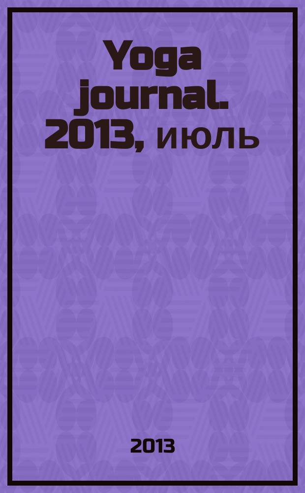 Yoga journal. 2013, июль/авг. (55)