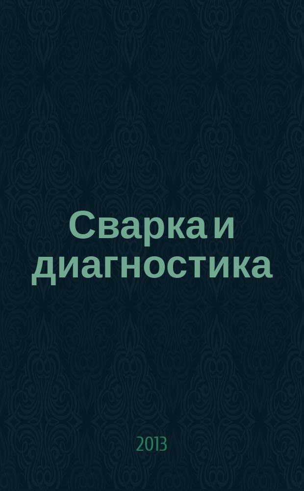 Сварка и диагностика : журнал для специалистов по сварке, контролю и диагностике. 2013, № 3