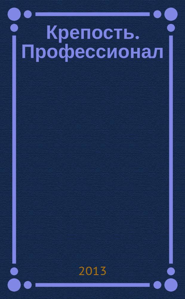 Крепость. Профессионал : настоящие сканворды. 2013, № 4 (7)