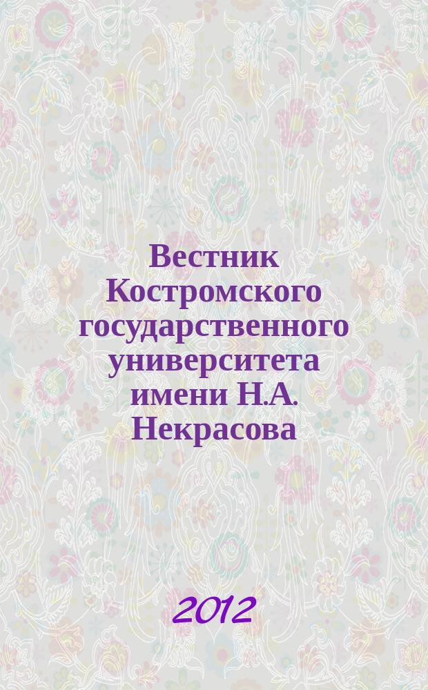 Вестник Костромского государственного университета имени Н.А. Некрасова : Науч.-метод. журн. Т. 18, № 6