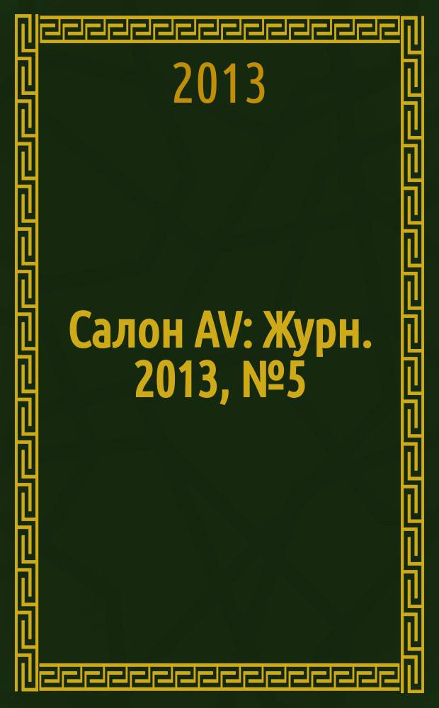 Салон AV : Журн. 2013, № 5 (198)