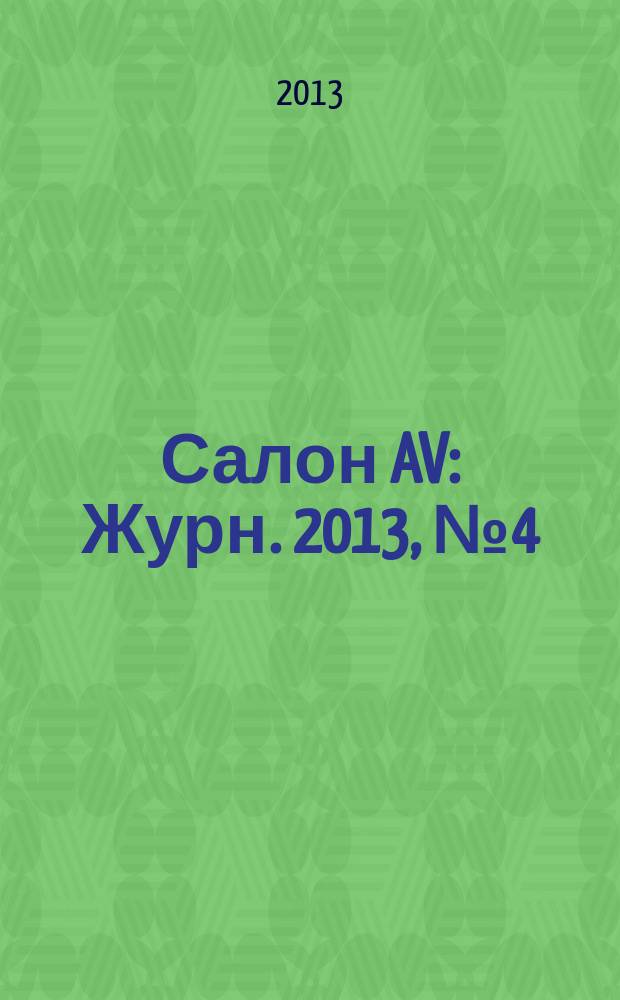 Салон AV : Журн. 2013, № 4 (197)