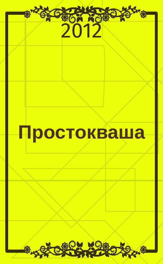 Простокваша : Дет. ил. журн. Спец. вып. журн. "Провинциальные ведомости". 2012, № 6