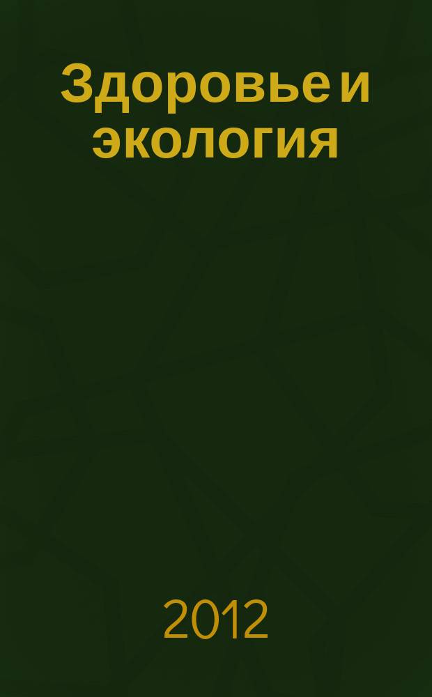 Здоровье и экология : Науч.-попул. журн. 2012, № 12 (118)