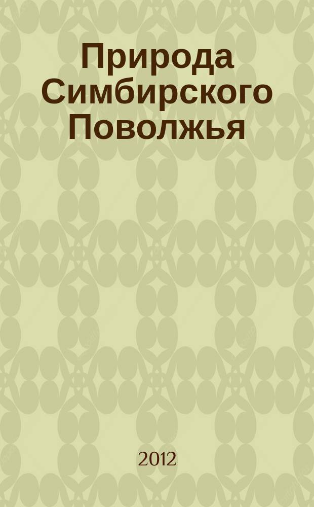 Природа Симбирского Поволжья : Сб. науч. тр. Вып. 13