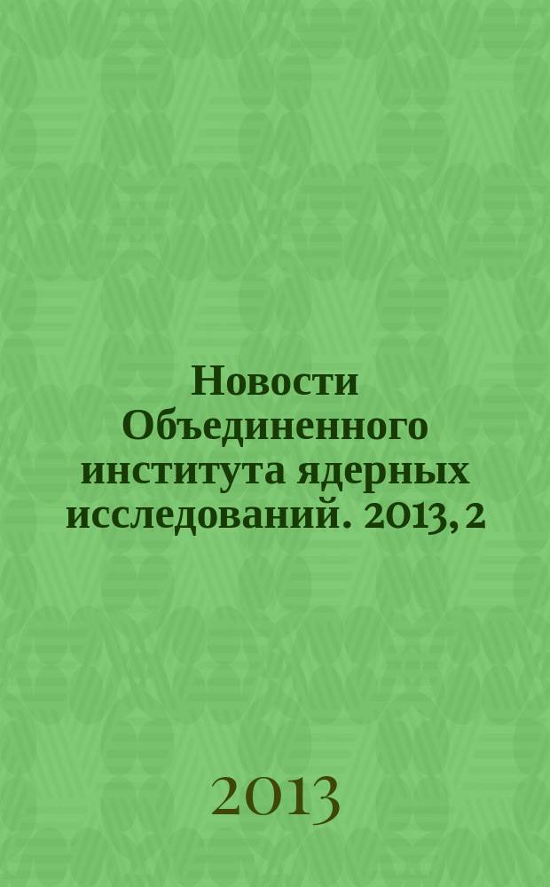 Новости Объединенного института ядерных исследований. 2013, 2