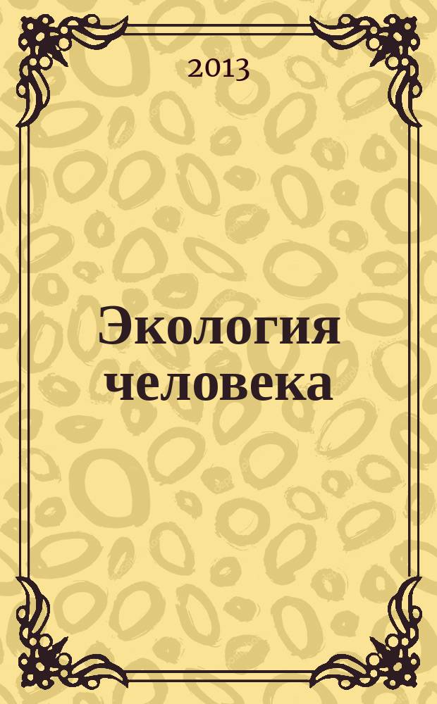 Экология человека : Науч.-публицист. журн. 2013, 6