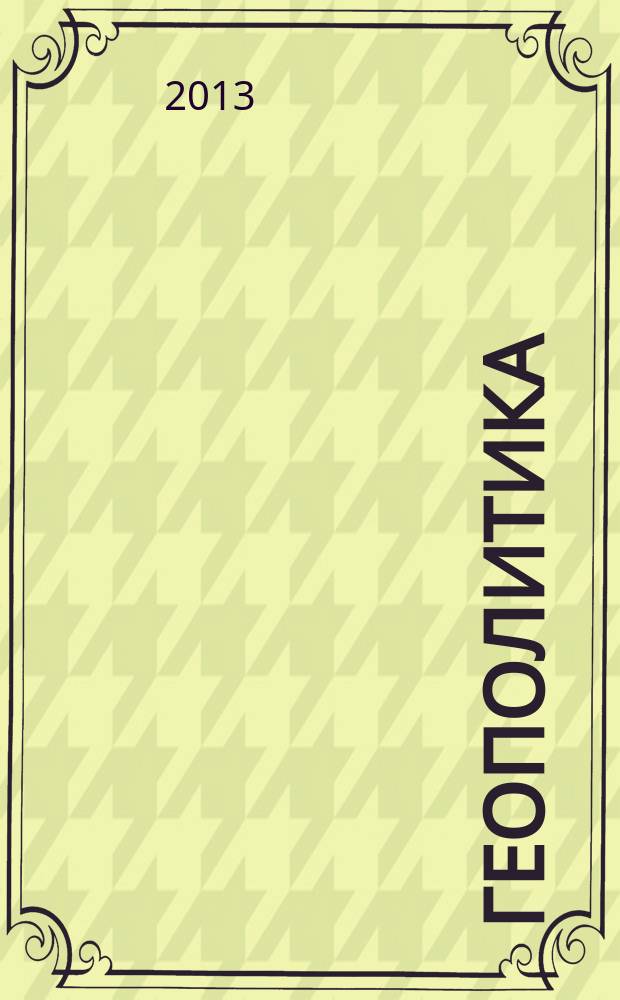 Геополитика : международный аналитический журнал. 2013, № 1