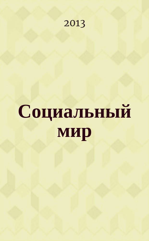 Социальный мир : Еженед. информ.-аналит. журн. Еженедельник. 2013, № 23 (539)