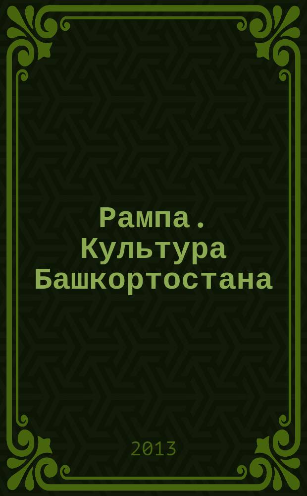 Рампа. Культура Башкортостана : журнал. 2013, № 5 (235)