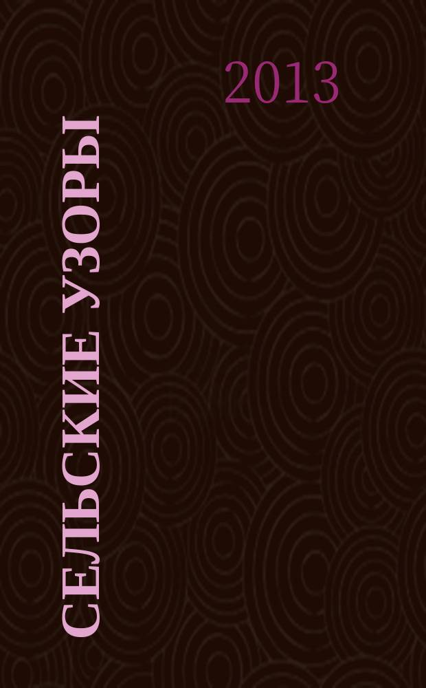 Сельские узоры : Науч.-произв. и лит.-публицист. журн. 2013, № 2