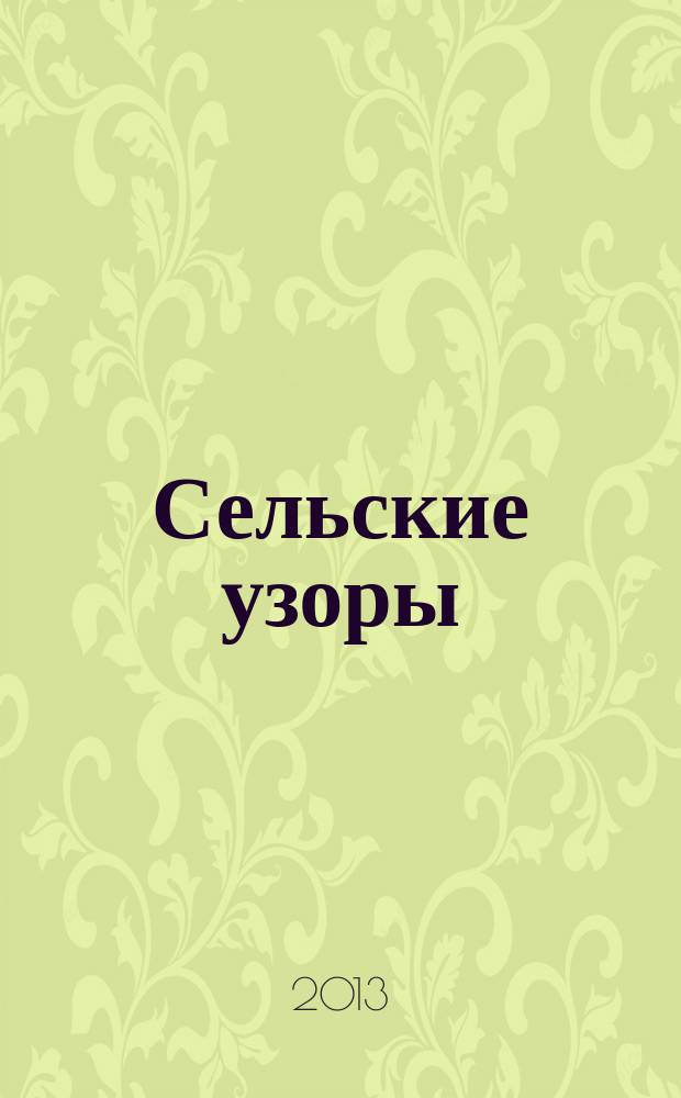 Сельские узоры : Науч.-произв. и лит.-публицист. журн. 2013, № 3