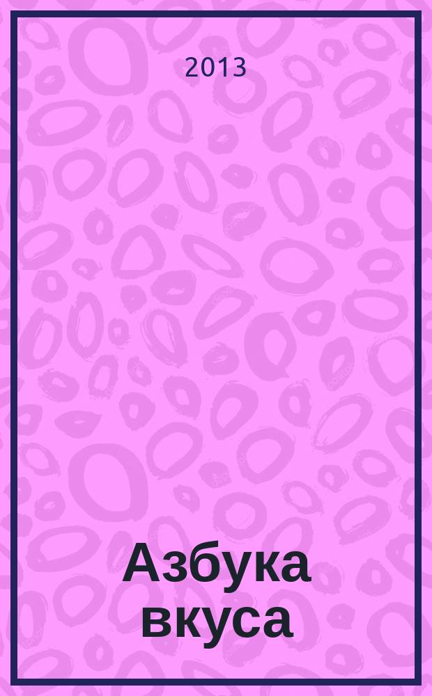 Азбука вкуса : корпоративный журнал. 2013, июль (46)