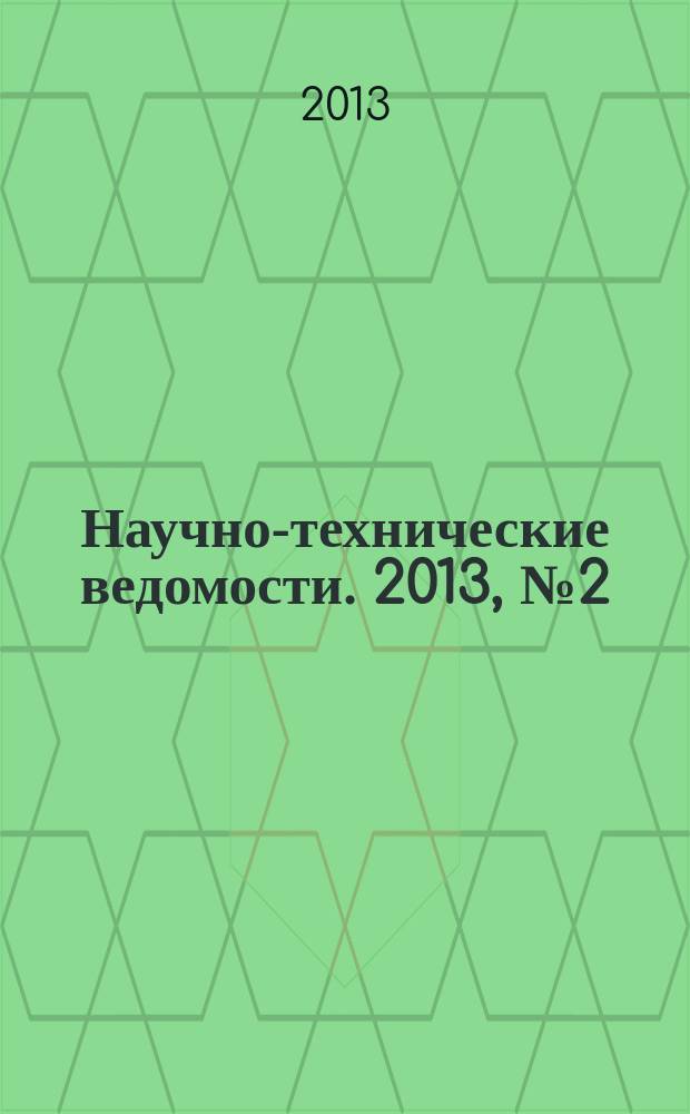 Научно-технические ведомости. 2013, № 2 (171)