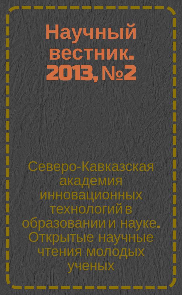 Научный вестник. 2013, № 2 : Материалы первых открытых научных чтений молодых ученых