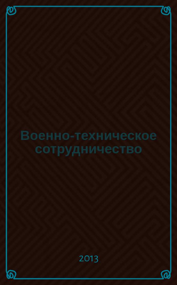 Военно-техническое сотрудничество : еженед. обзор рос. и заруб. прессы. 2013, № 25 (873)