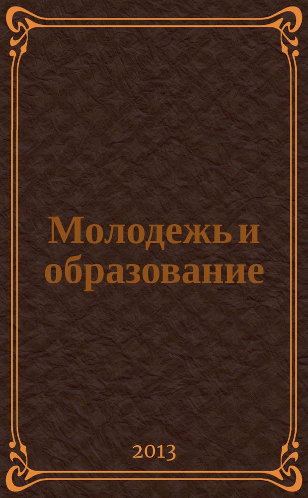 Молодежь и образование : Прил. к журн. "Библиотечка профсоюзного актива и предпринимателей". 2013, № 4 : За здоровый образ жизни