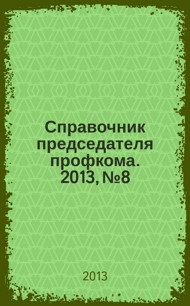 Справочник председателя профкома. 2013, № 8 : Особенности регулирования труда отдельных категорий работников (Педагоги и спортсмены)