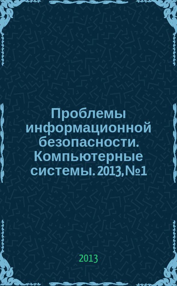 Проблемы информационной безопасности. Компьютерные системы. 2013, № 1