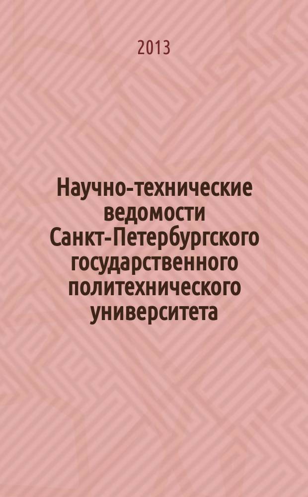 Научно-технические ведомости Санкт-Петербургского государственного политехнического университета. 2013, № 3 (173)