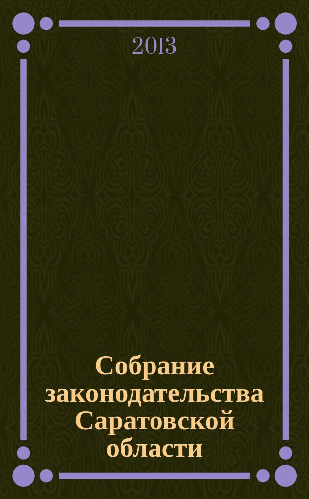 Собрание законодательства Саратовской области : Ежемес. изд. Офиц. изд. 2013, № 27