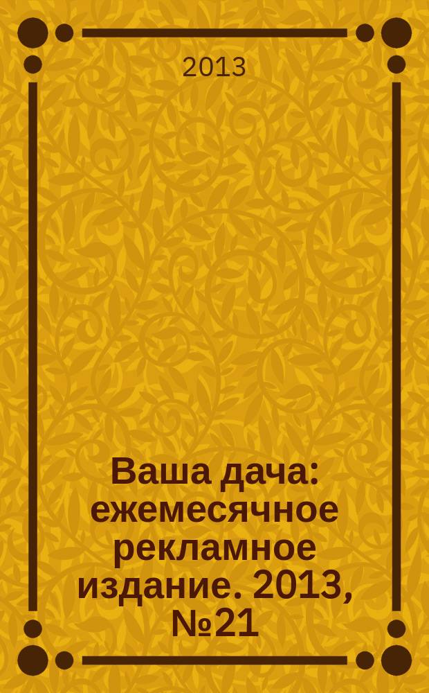 Ваша дача : ежемесячное рекламное издание. 2013, № 21 (152)