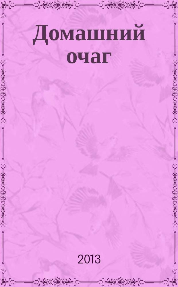 Домашний очаг : Журн. изд. компанией Hearst independent media publishing. 2013, авг. (208)