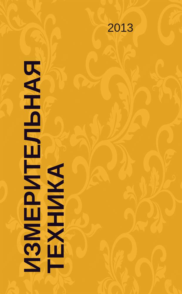 Измерительная техника : Орган Ком. по делам мер и измерительных приборов при СНК СССР. 2013, № 6