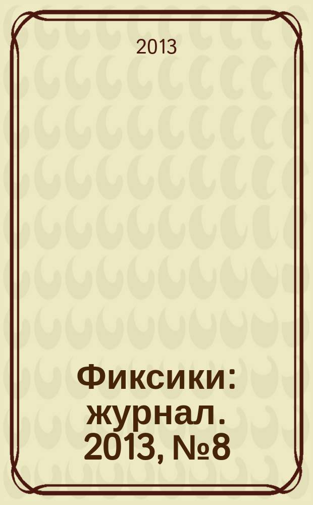 Фиксики : журнал. 2013, № 8