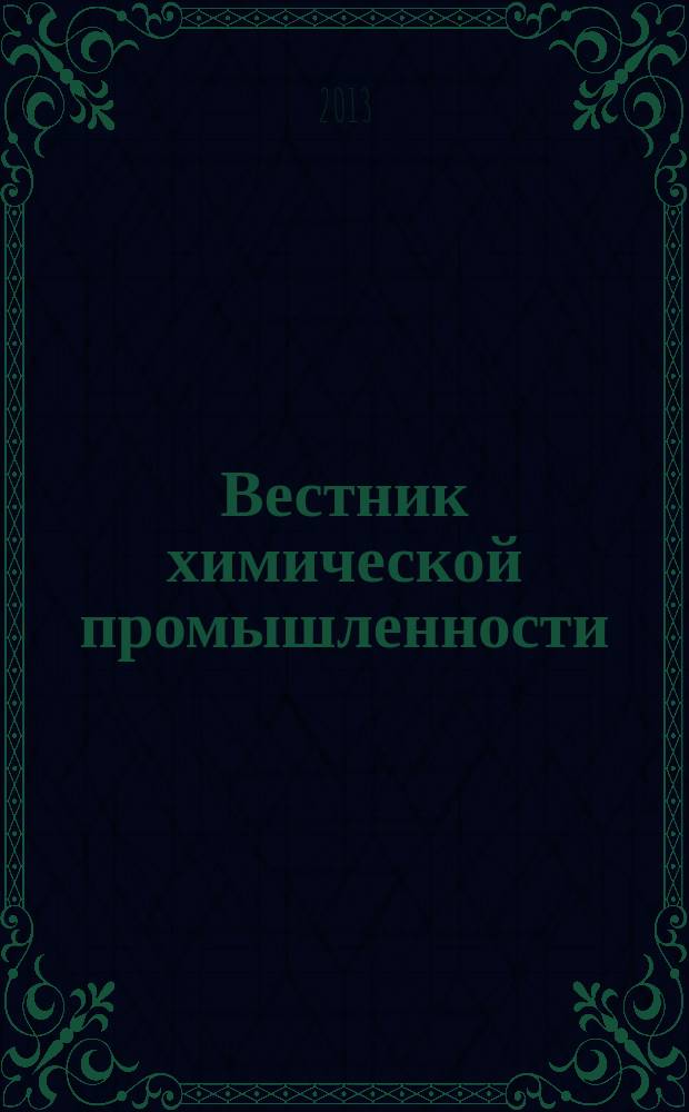 Вестник химической промышленности : Ежекварт. обозрение. 2013, № 3 (72)