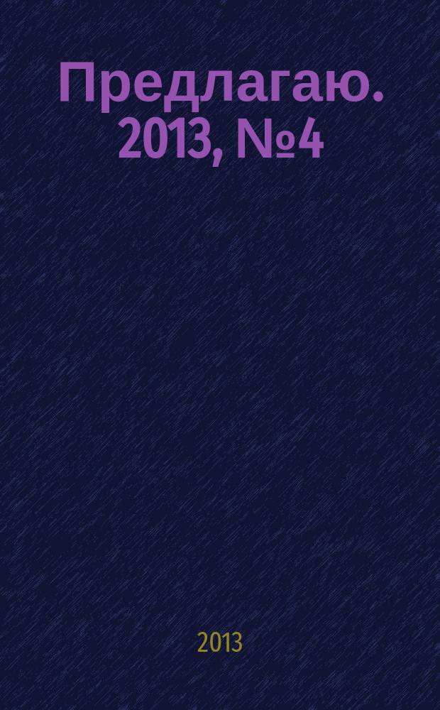 Предлагаю. 2013, № 4 (75), июнь : Интерьер