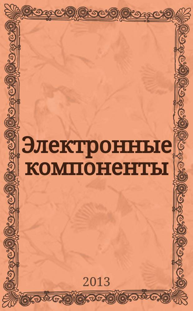 Электронные компоненты : Реклама. Прайс-листы. Описания. Параметры. Характеристики. Рекомендации. Обзоры. Ст. Библиогр. Аннот. Журн. 2013, № 1 = Производство электроники : технологии, оборудование, материалы. 2013, № 1
