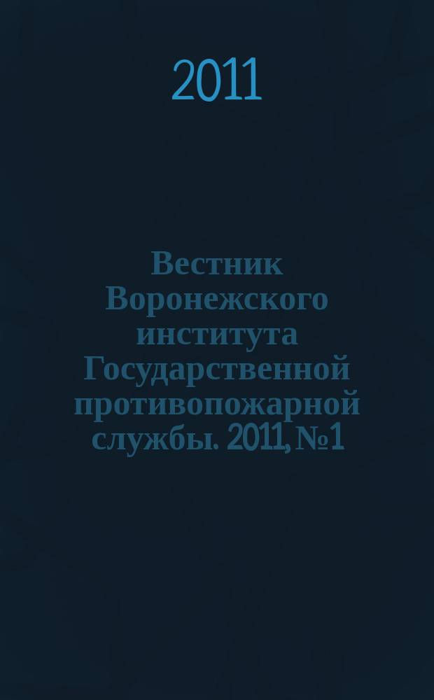 Вестник Воронежского института Государственной противопожарной службы. 2011, № 1