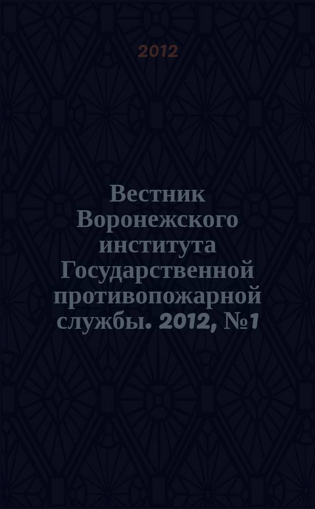 Вестник Воронежского института Государственной противопожарной службы. 2012, № 1 (2)