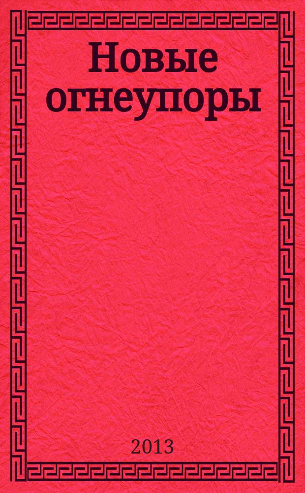 Новые огнеупоры : Науч.-техн. и произв. журн. 2013, № 6