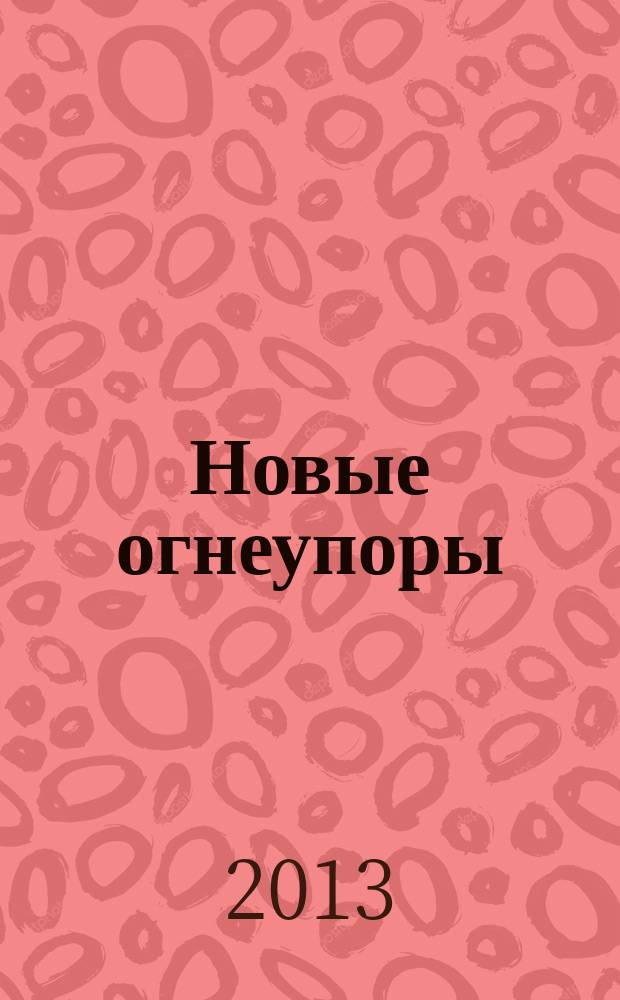Новые огнеупоры : Науч.-техн. и произв. журн. 2013, № 7