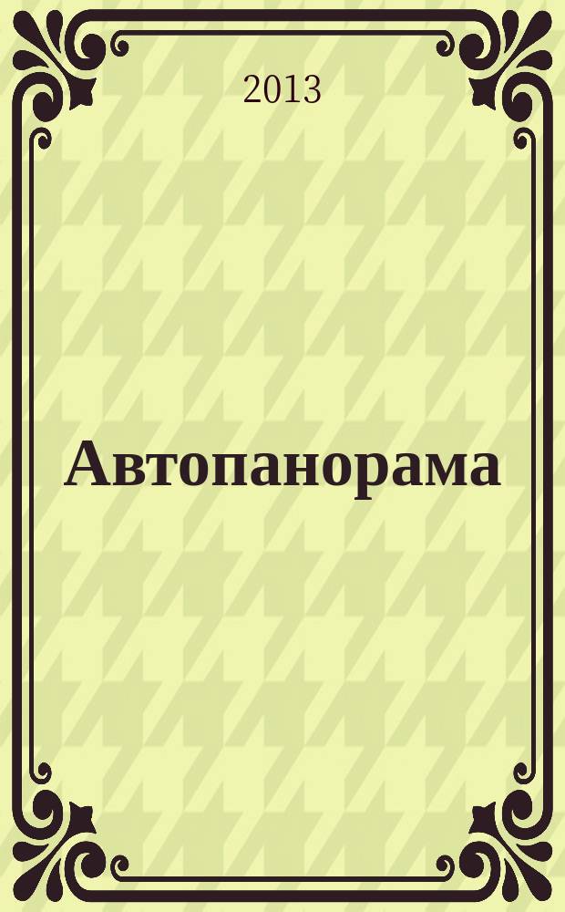 Автопанорама : Автозапчасти. Автомобили. Ремонт и сервис. Охрана и страхование. Ценовая экспертиза. Автомобиль и закон. 2013, № 8