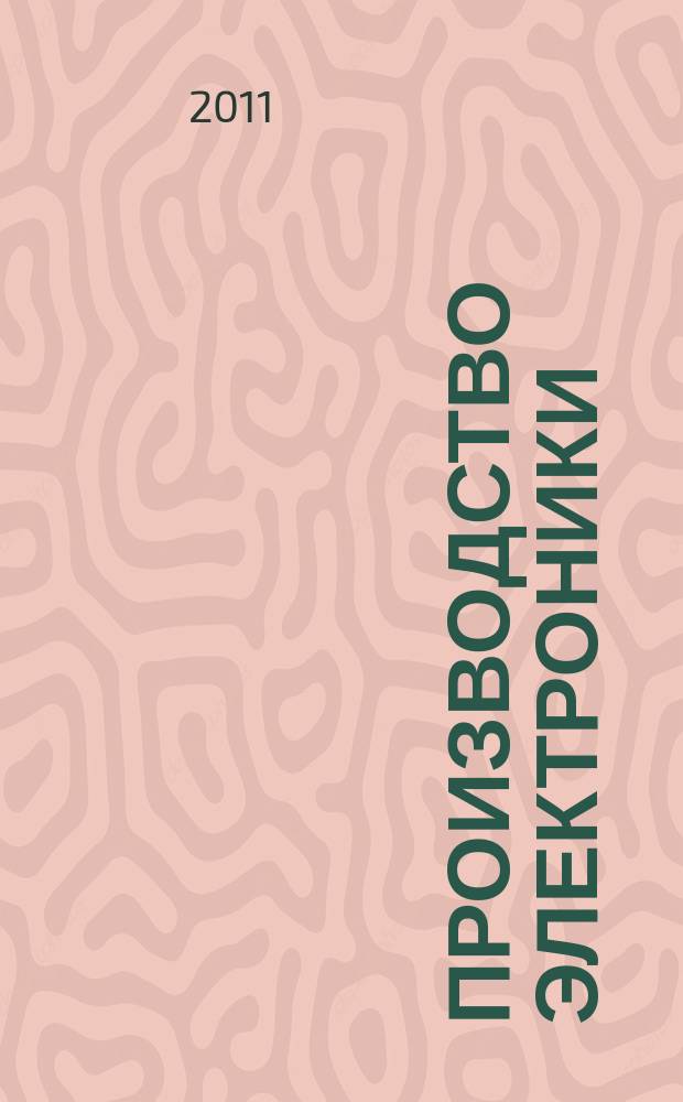 Производство электроники : технологии, оборудование, материалы. 2011, № 6