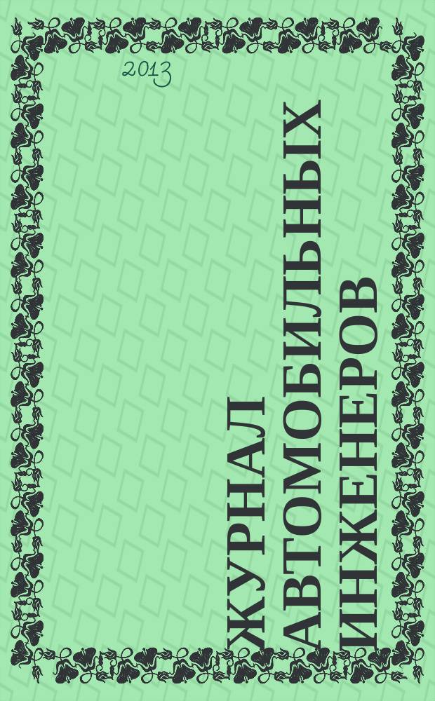 Журнал автомобильных инженеров : журнал ААИ