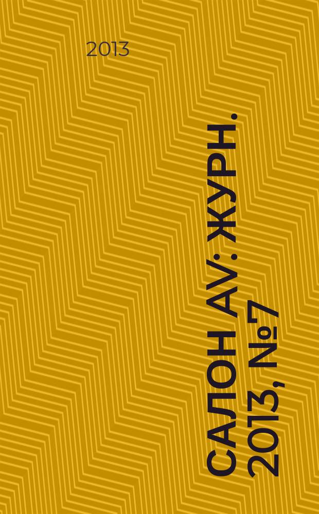 Салон AV : Журн. 2013, № 7 (200)