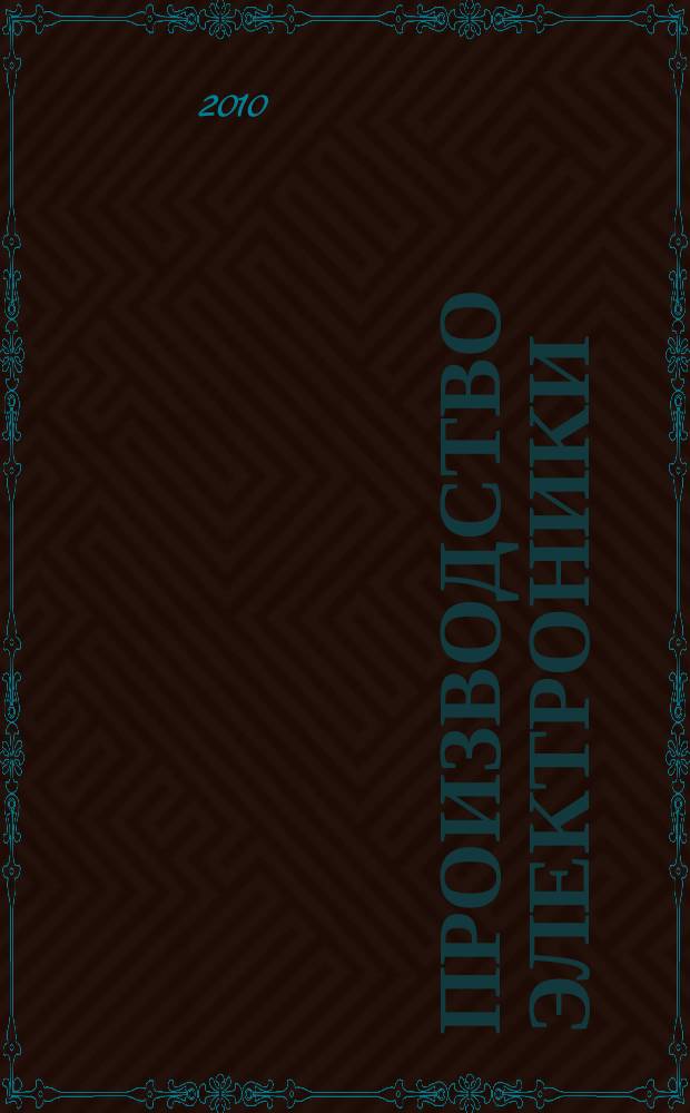 Производство электроники : технологии, оборудование, материалы. 2010, № 5
