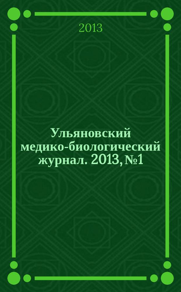 Ульяновский медико-биологический журнал. 2013, № 1
